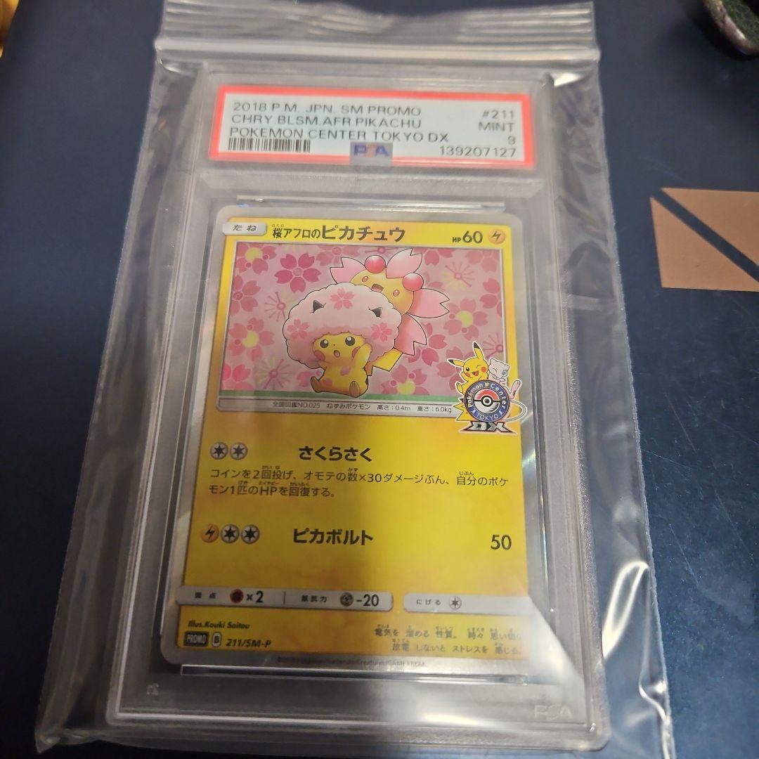 桜アフロのピカチュウ