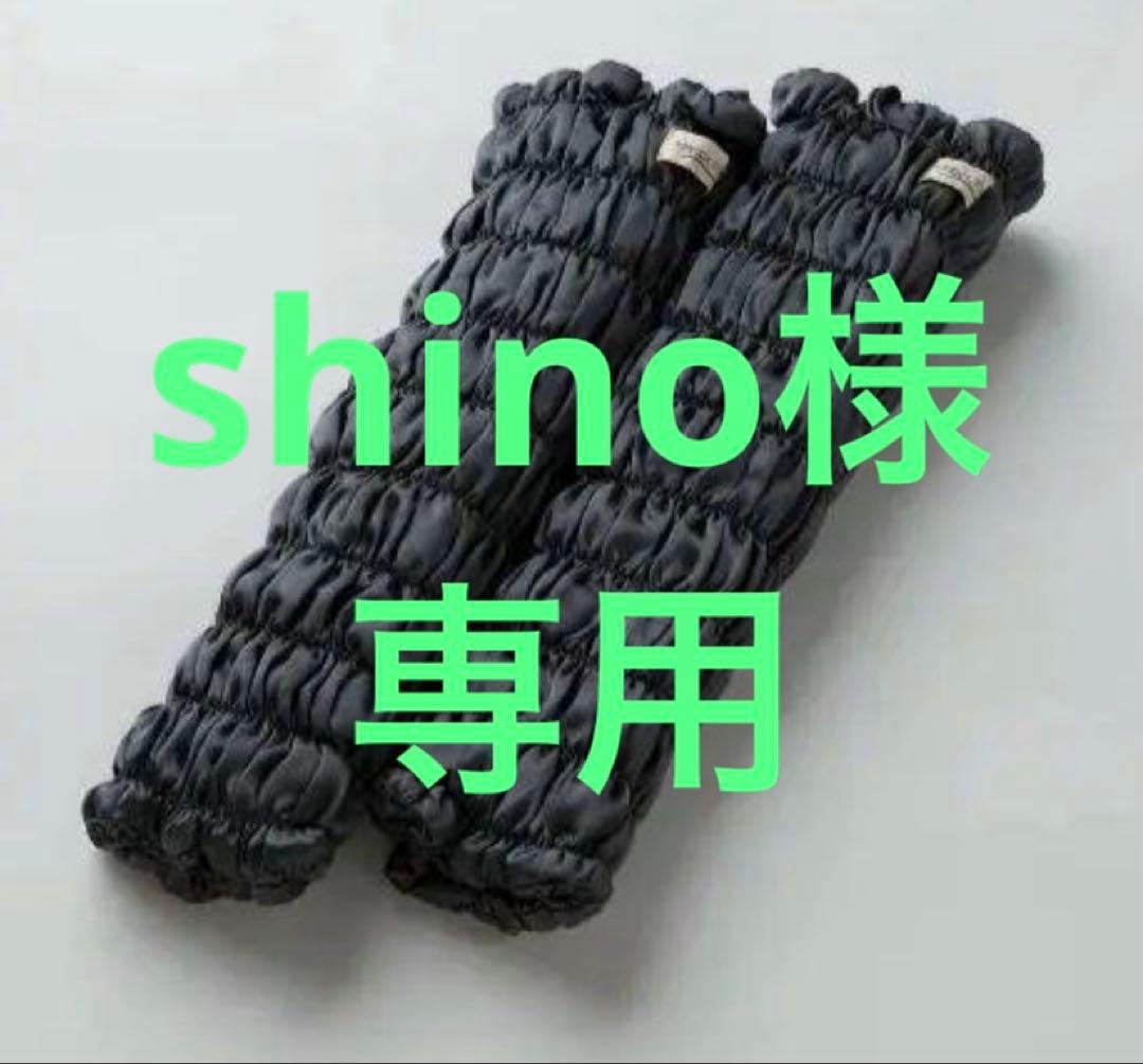 shino　レッグウォーマー