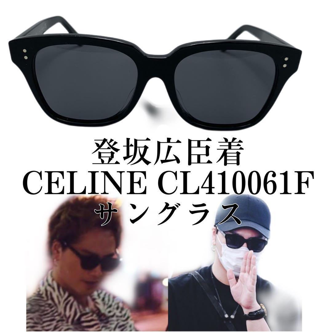 【登坂広臣 愛用】CELINE ブラックサングラス