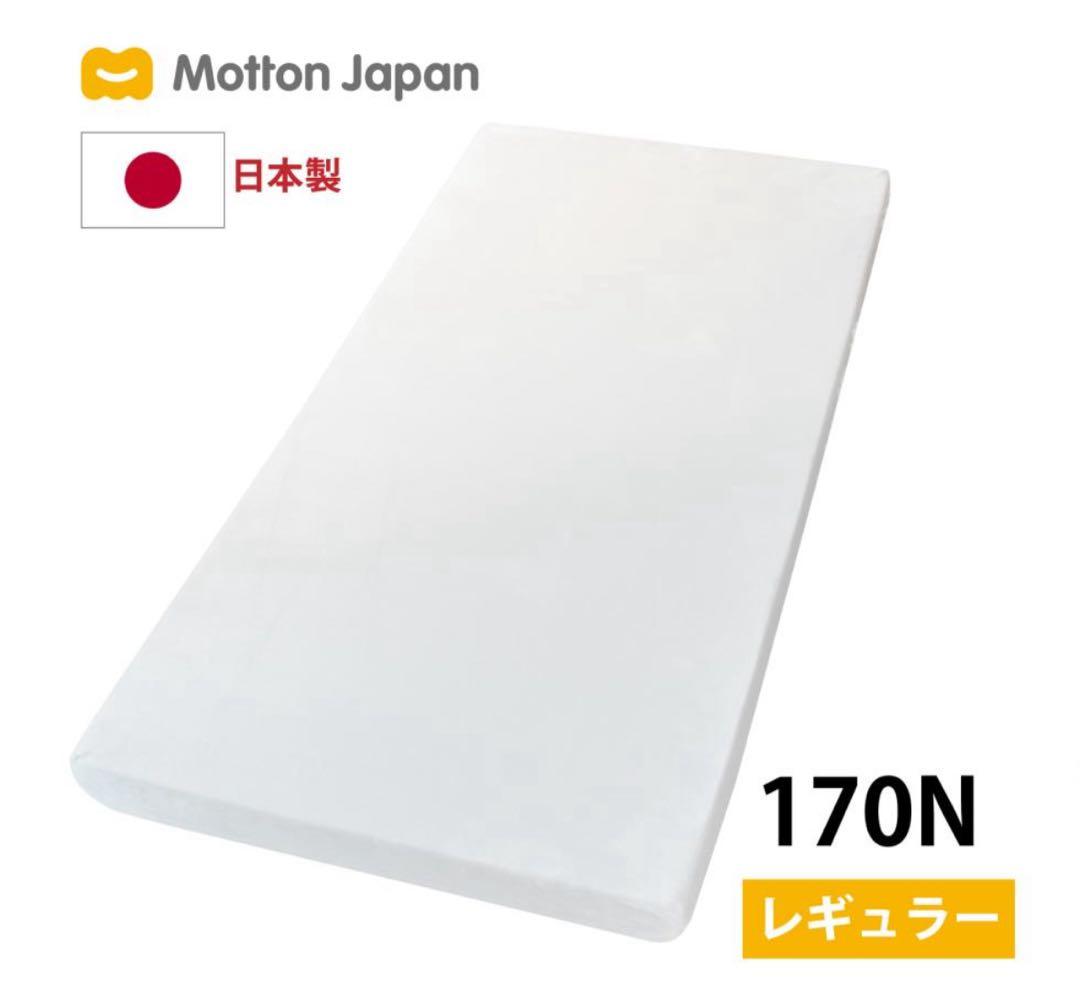 モットン　シングルサイズ マットレス