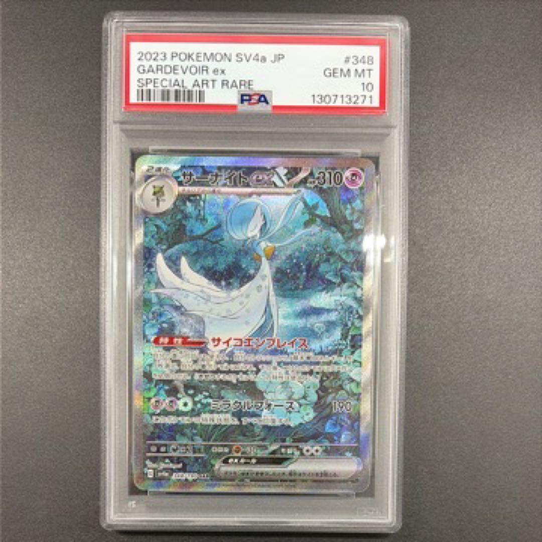 ポケモンカード PSA10 サーナイト SAR SV4a 348/190