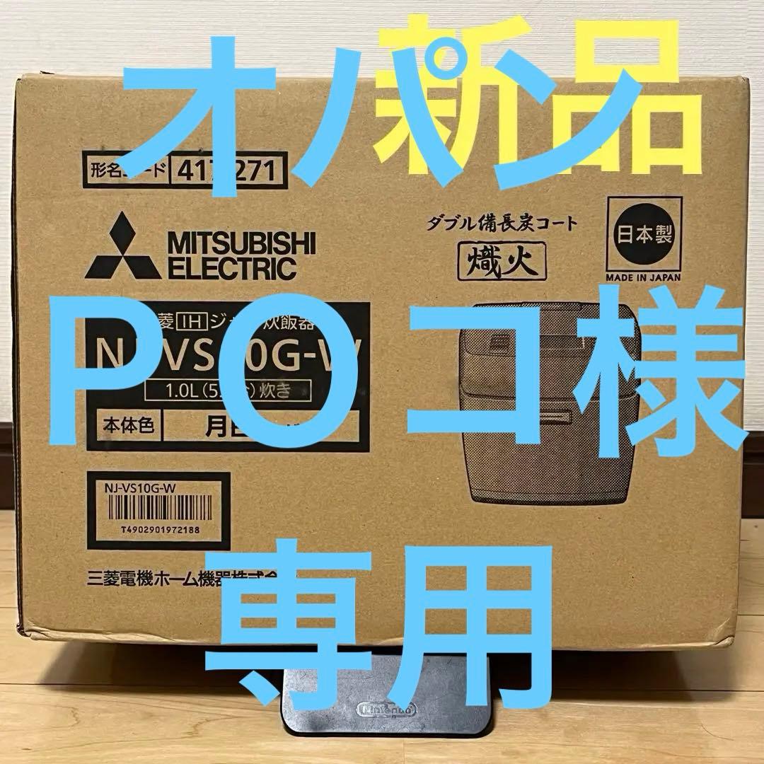 【新品・25年製】三菱電機／ＩＨ炊飯器（5.5合）／NJ-VS10G-W／炭炊釜