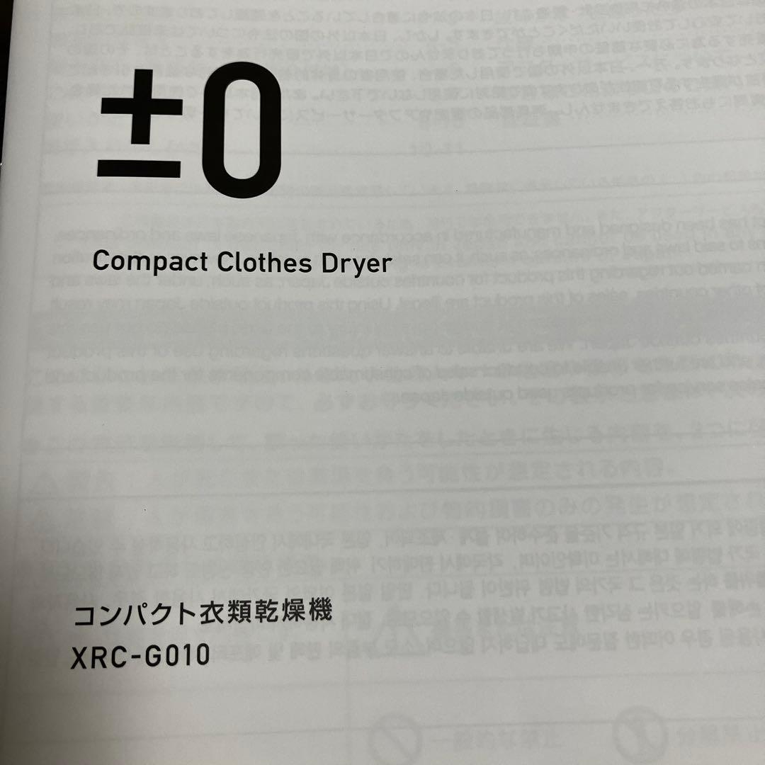 ±0 コンパクト衣類乾燥機XRC-G010