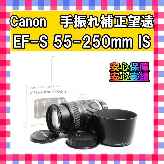 Canon EF-S 55-250mm IS ❤️手振れ補正❤️望遠