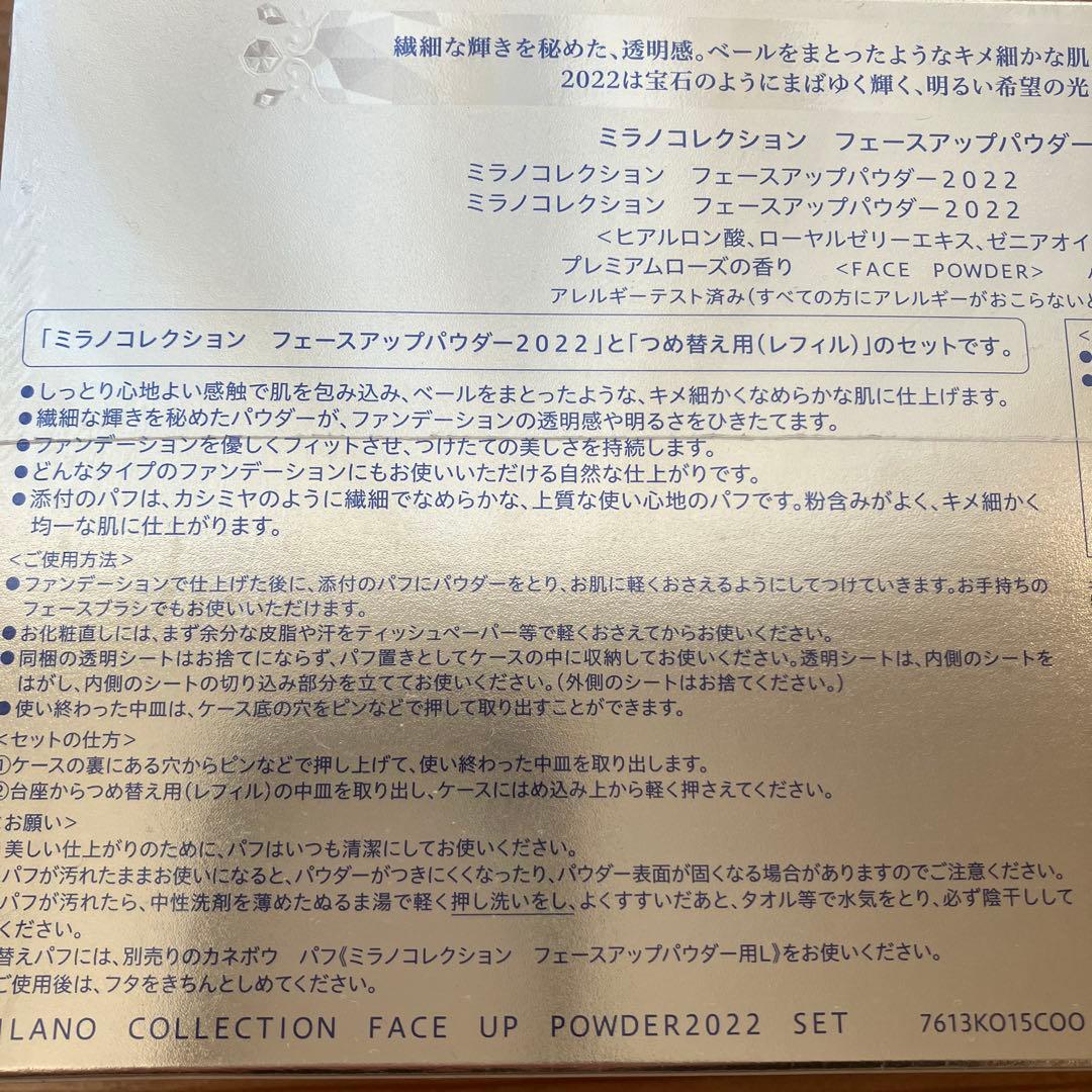 ミラノコレクション　フェースアップパウダー2022セット　カネボウ