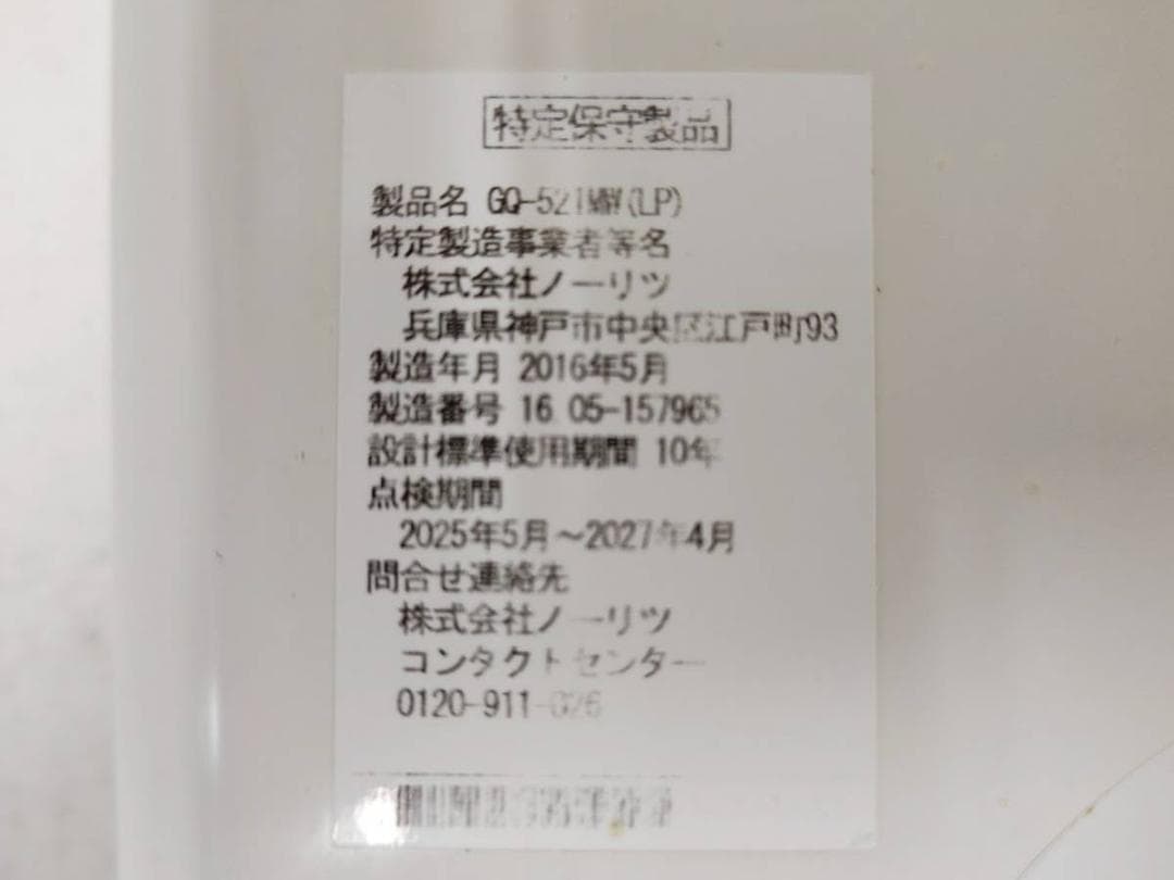 【完動品】ノーリツ ガス給湯器 GQ-521MW LPガス用