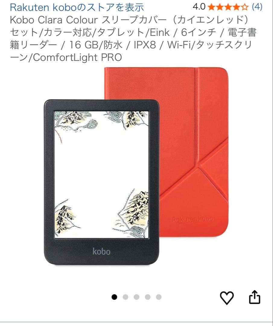 新品未使用　Kobo Clara Colour スリープカバー（カイエンレッド）