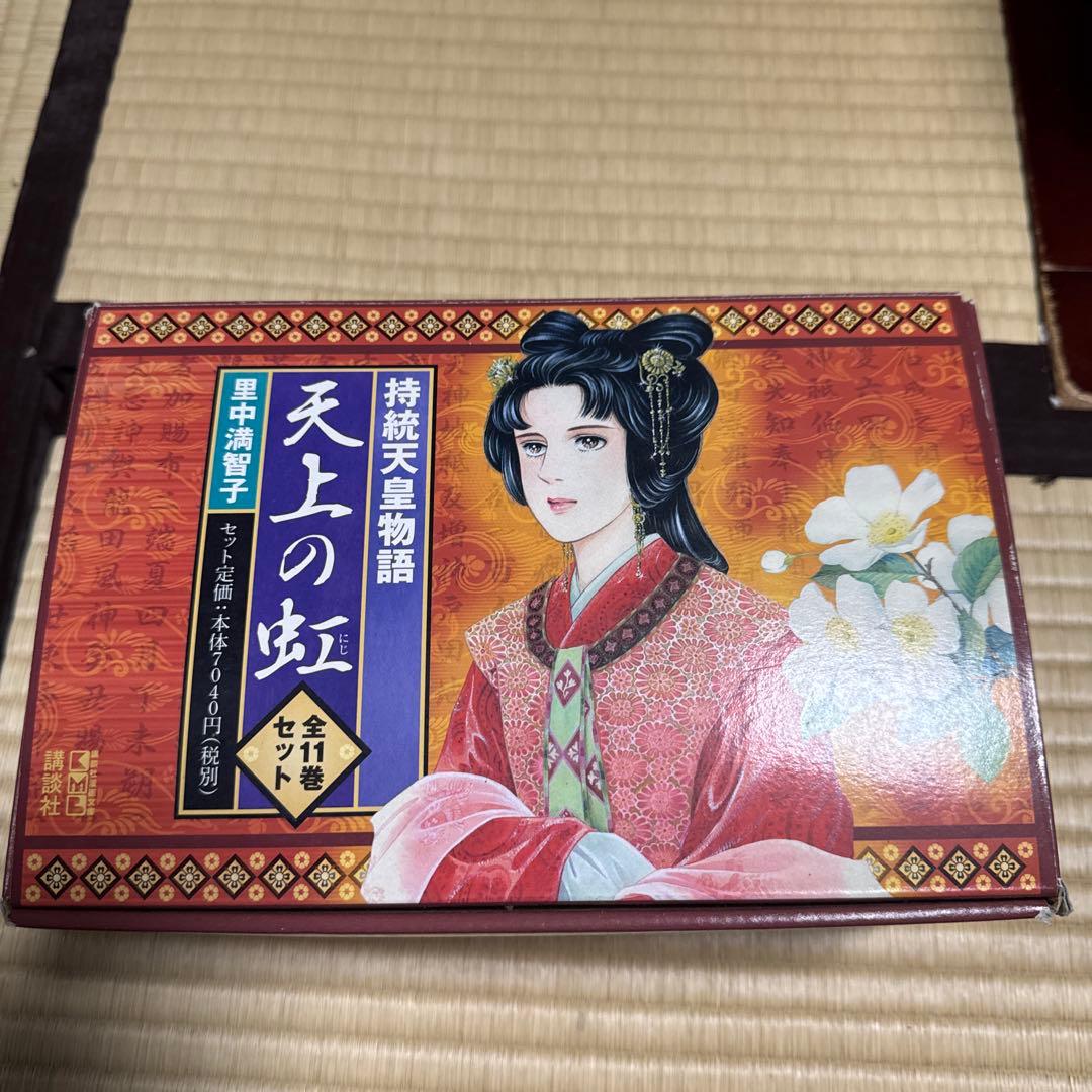 【8/13まで！】BOX付き 里中満智子 天上の虹 全巻セット 完結 1～11巻