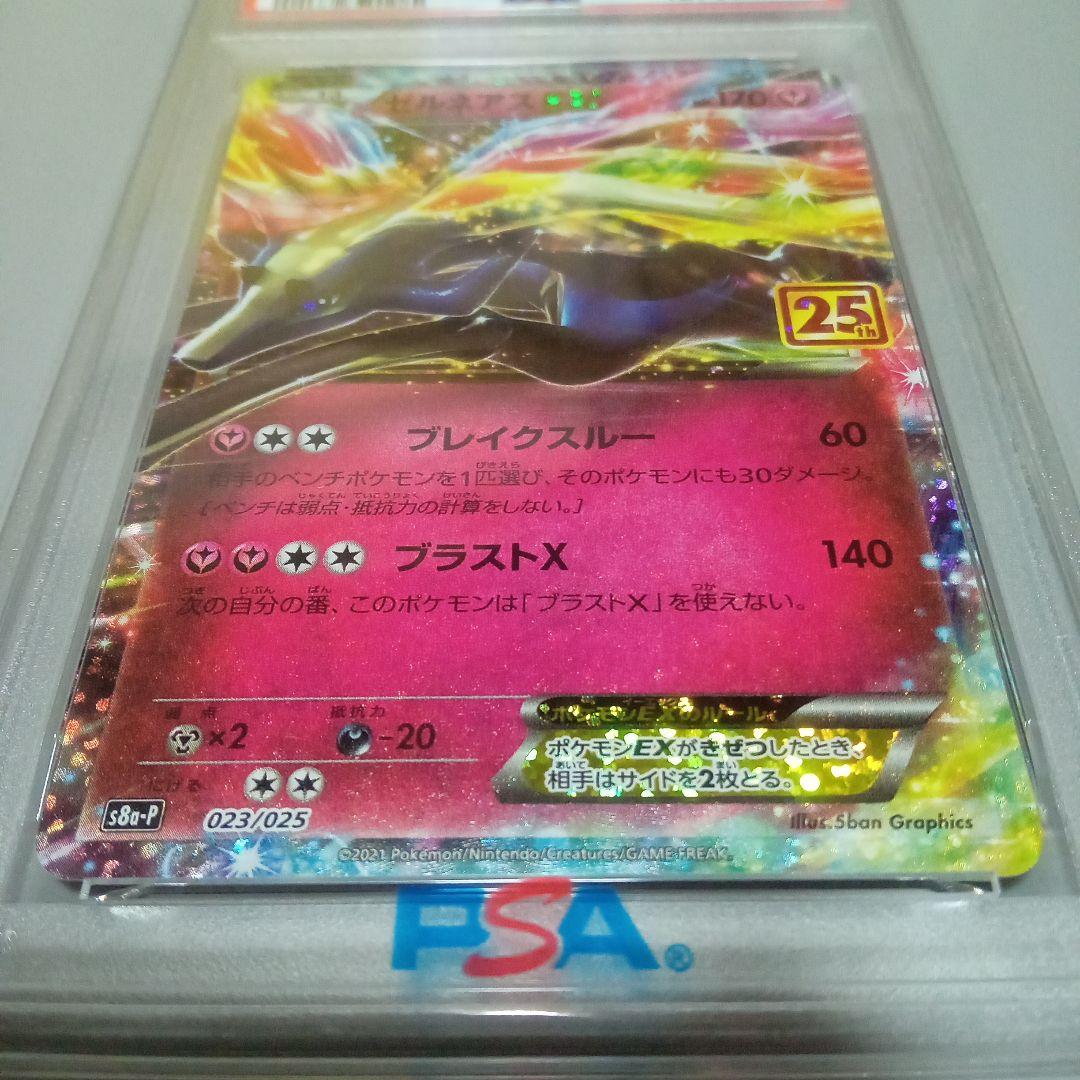 PSA10ゼルネアスEX 25
