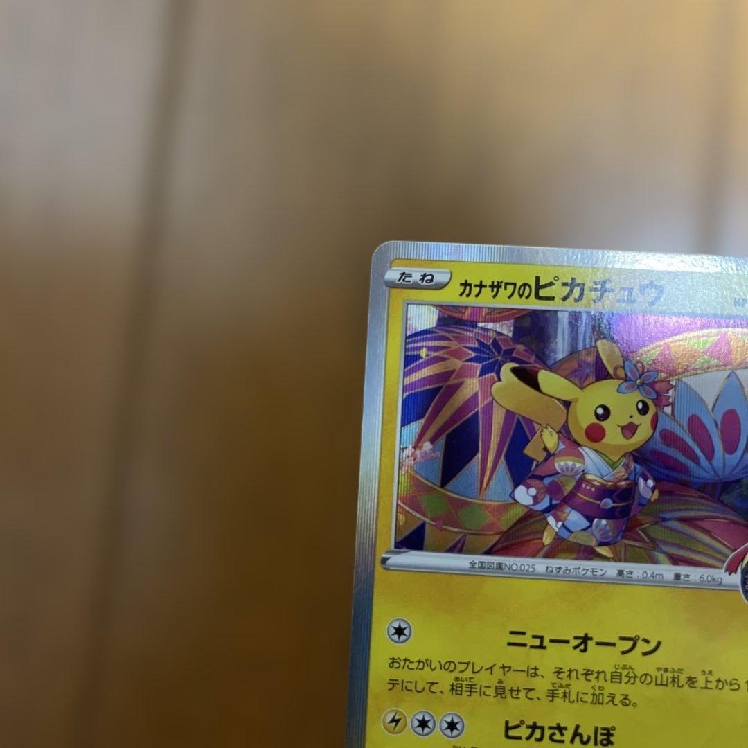カナザワのピカチュウ プロモ