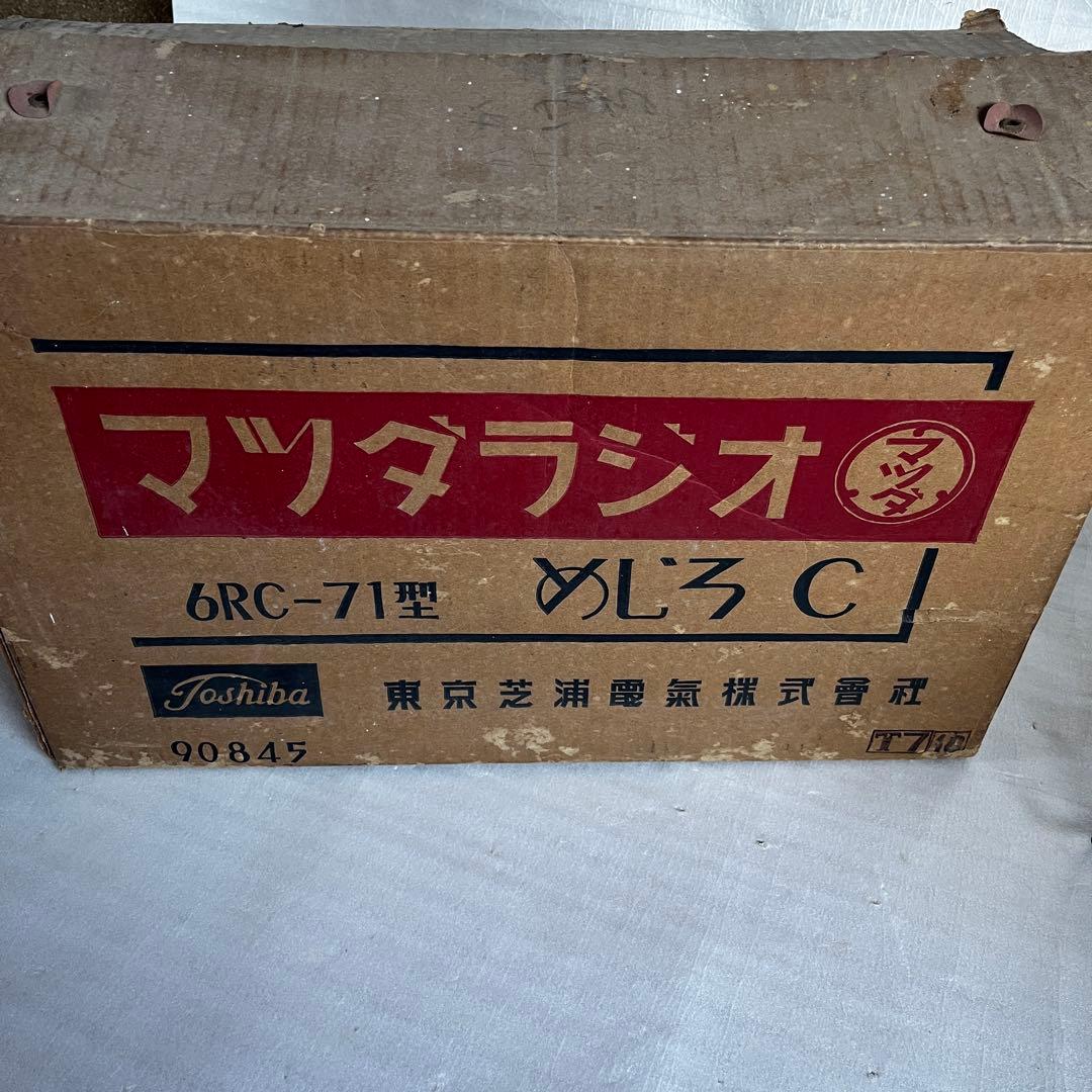Toshiba 真空管　ラジオ　RADIO マツダラジオ　メジロ　6RC-71