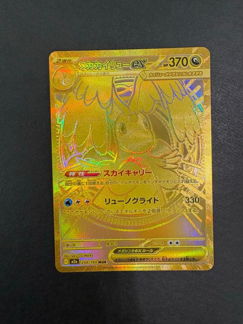 メガカイリューex MUR 自引き