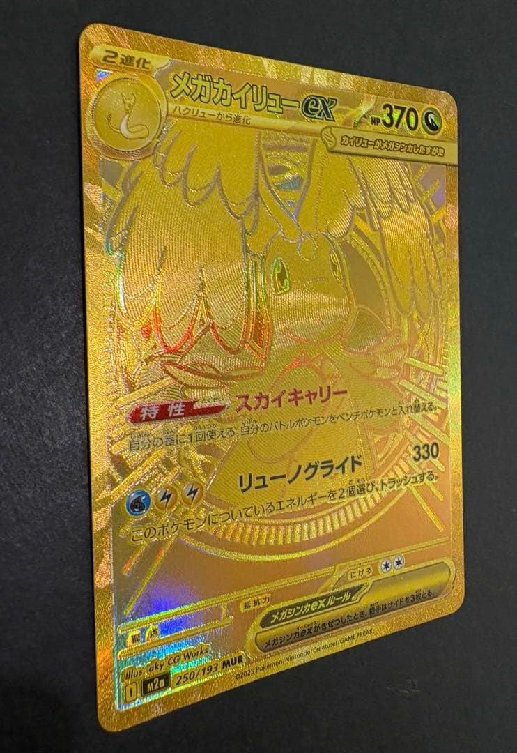 メガカイリューex MUR 自引き