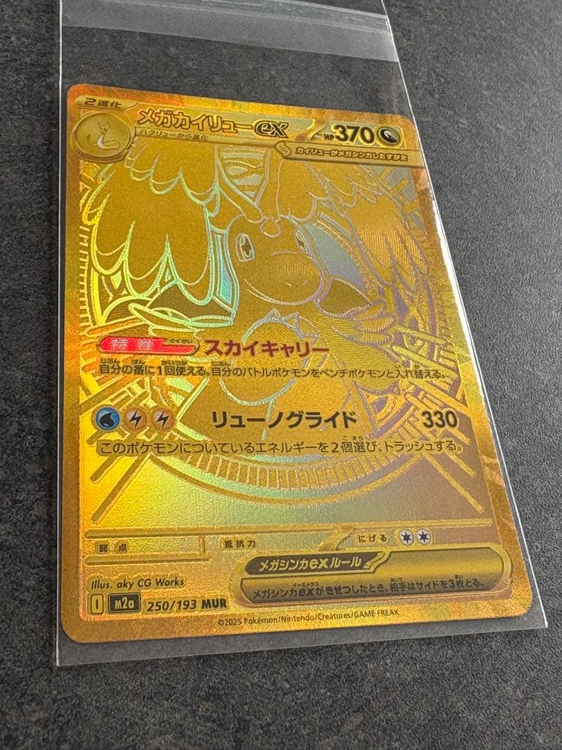 メガカイリューex MUR 自引き