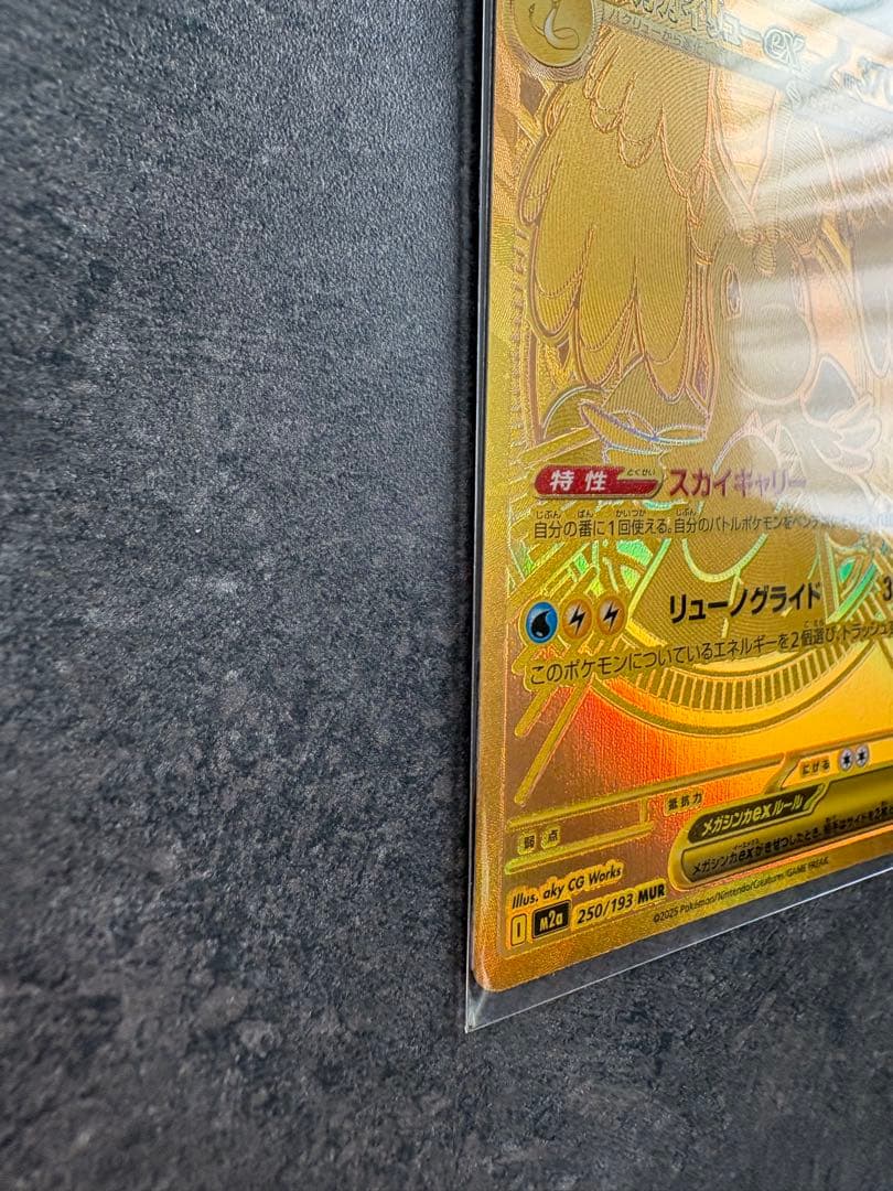 メガカイリューex MUR 自引き