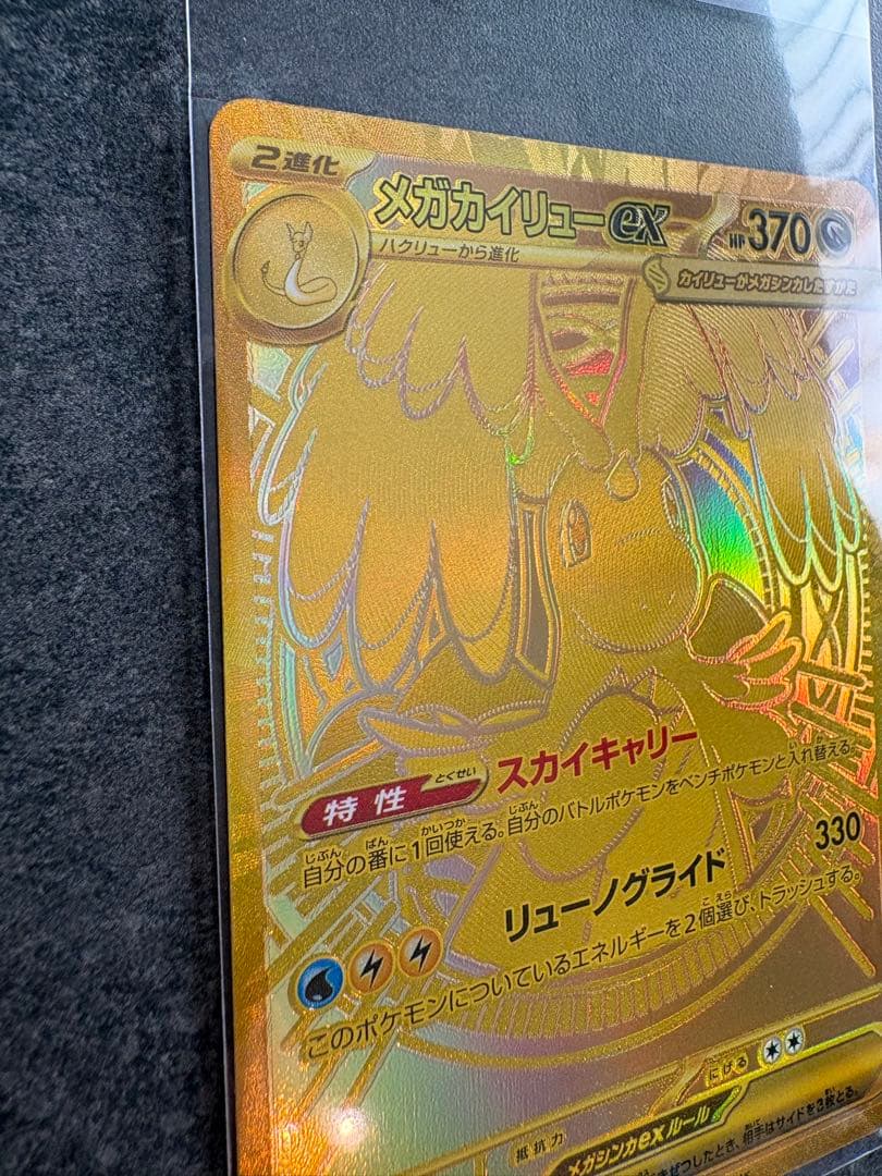 メガカイリューex MUR 自引き