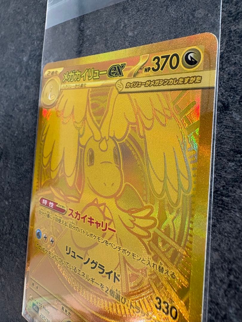 メガカイリューex MUR 自引き