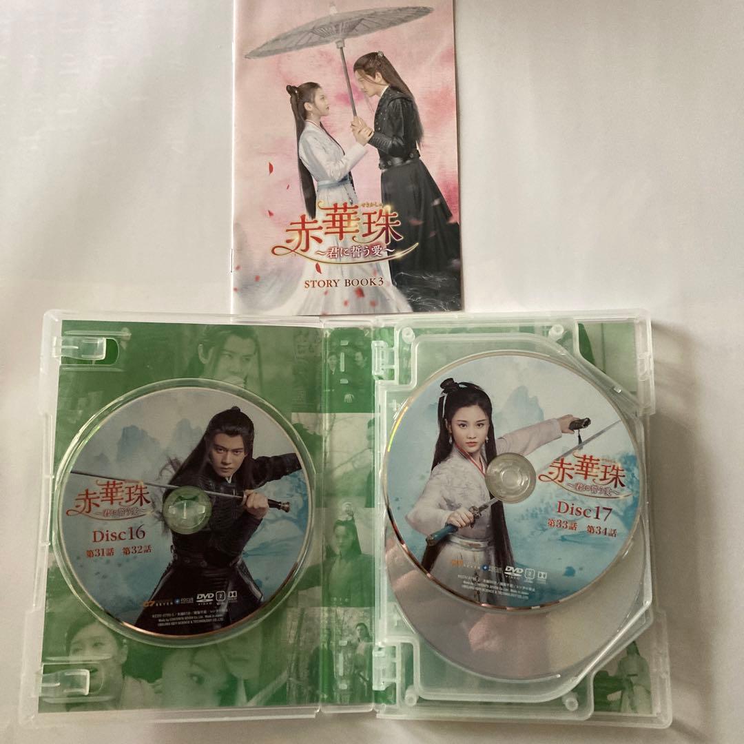 赤華珠(せきかしゅ)～君に誓う愛～ DVD-BOX1〜BOX3全話