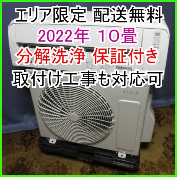 106【美品】エリア限定 配送無料*洗浄*保証*設置可*2022年 10畳
