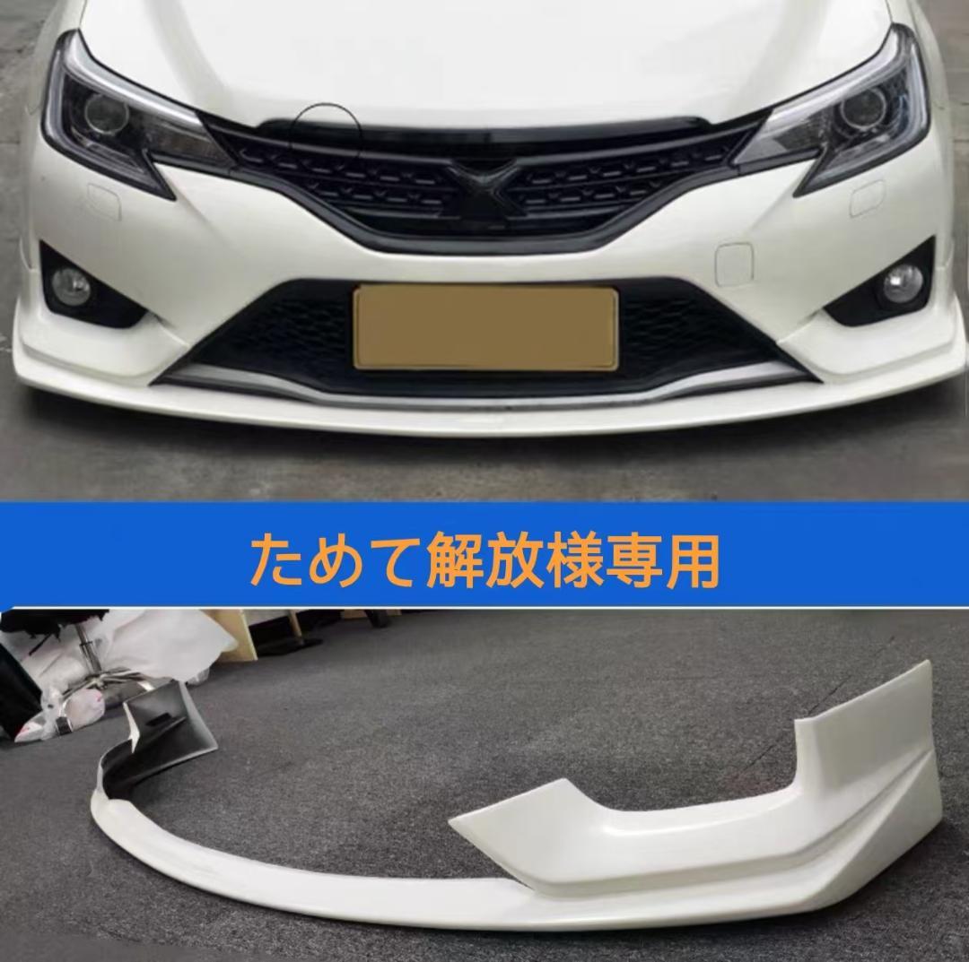 ためて解放 GRX系 前唇｜高品質カスタムパーツ