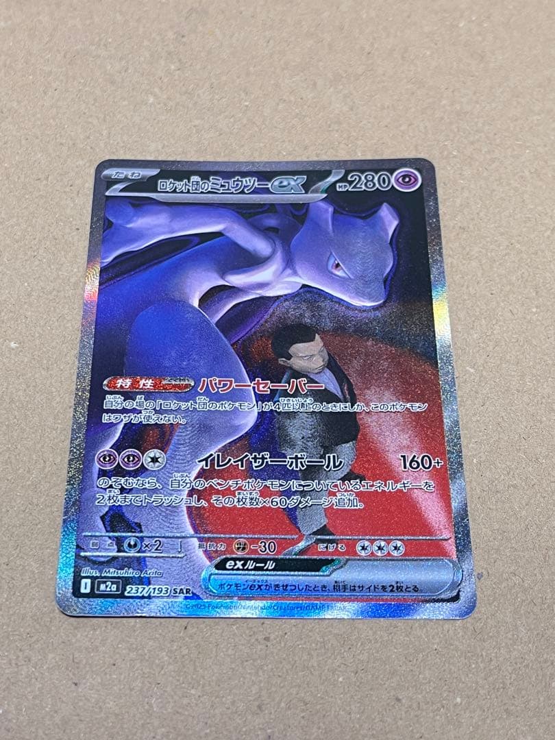 ポケモンカード ロケット団のミュウツーex