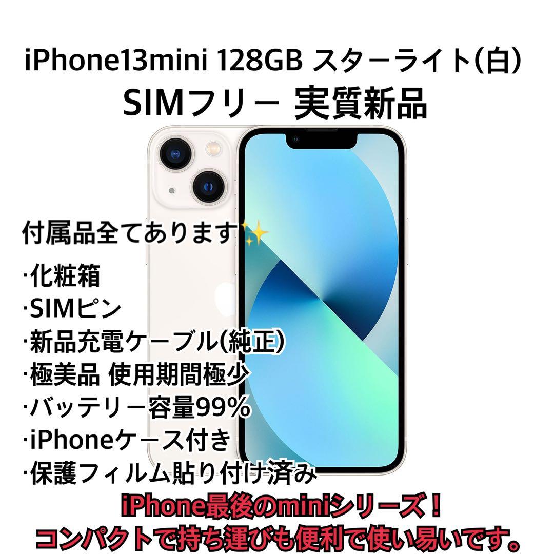 ほぼバッテリー100% iPhone13 mini 128GB スターライト美品