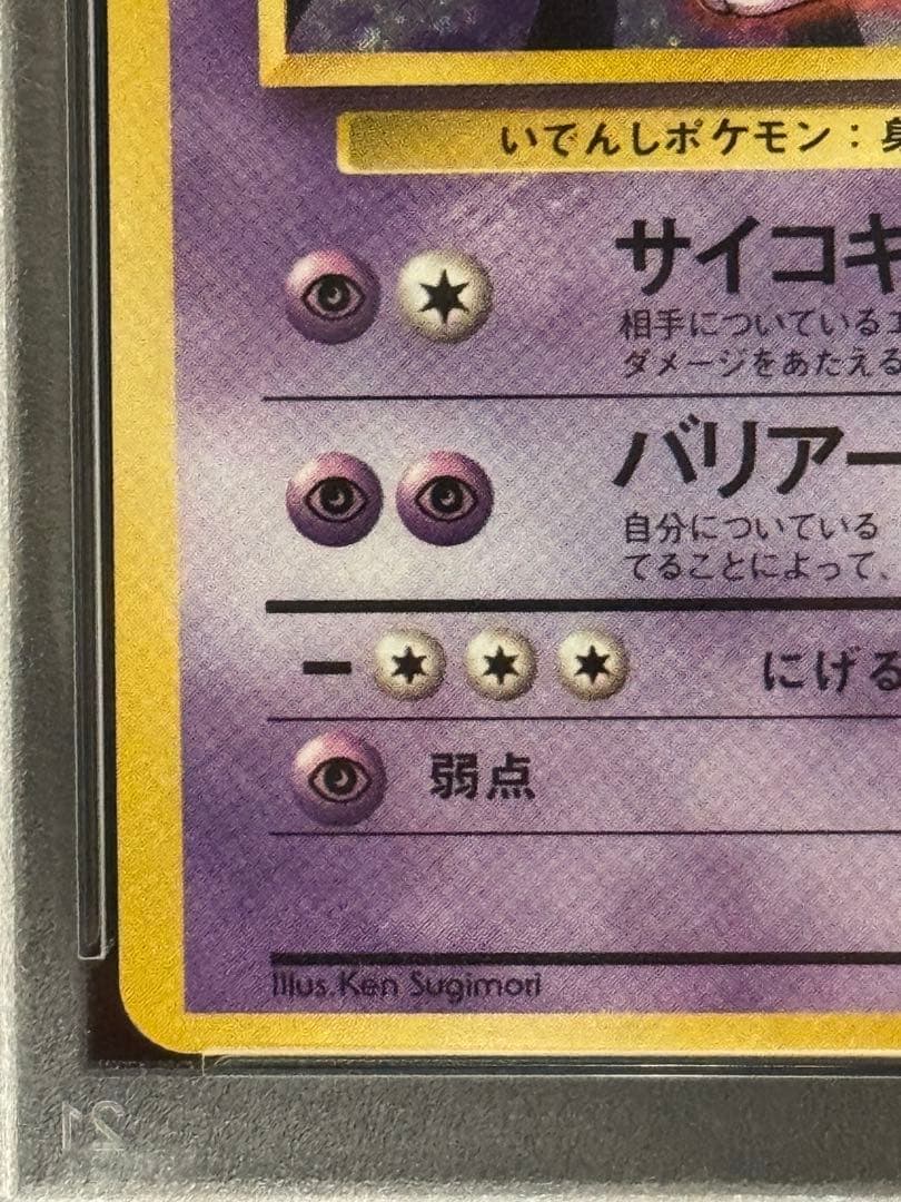 PSA7 ミュウツー ★ 旧裏 1996年 第1弾拡張パック キラ No.150