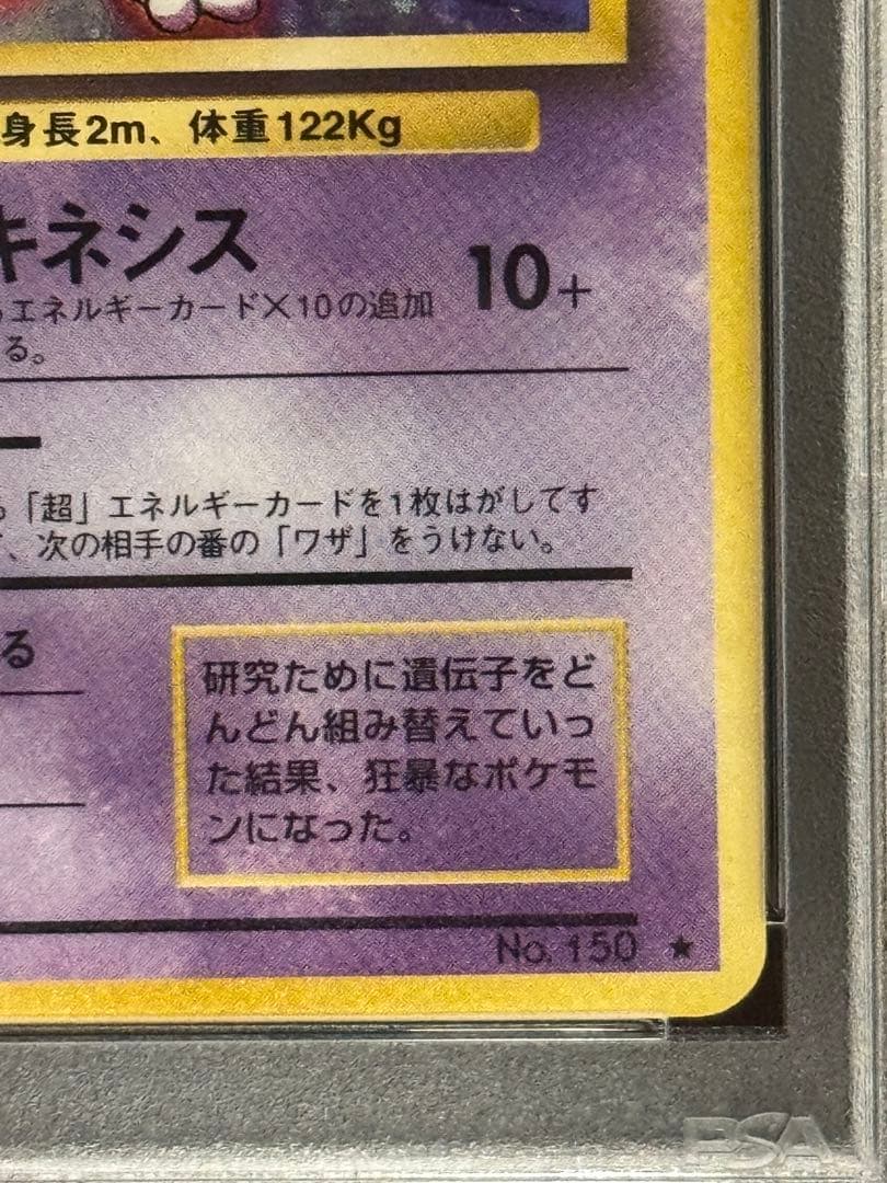 PSA7 ミュウツー ★ 旧裏 1996年 第1弾拡張パック キラ No.150