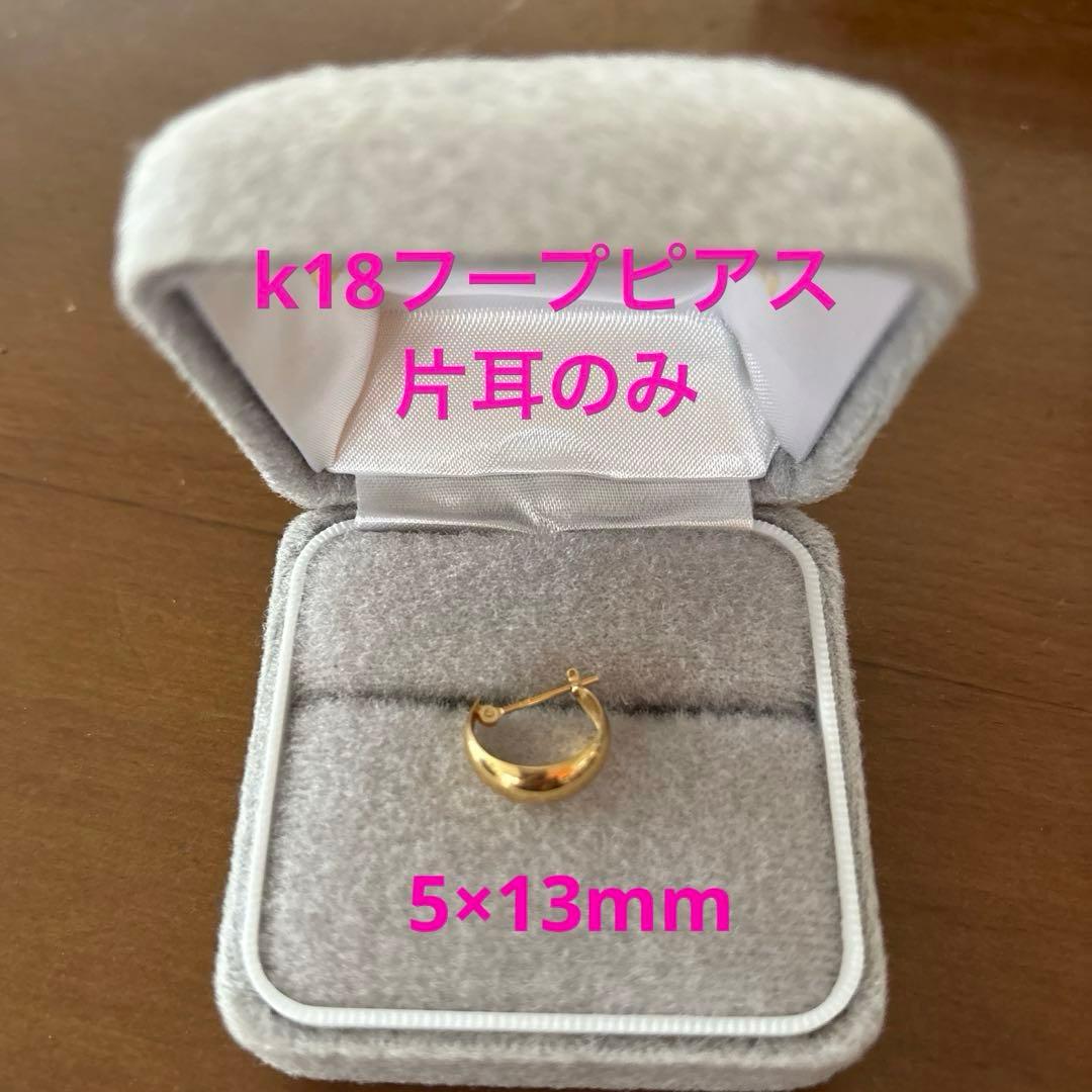 K18　750　18金　イエローゴールド　フープ　ピアス　片耳　5×13