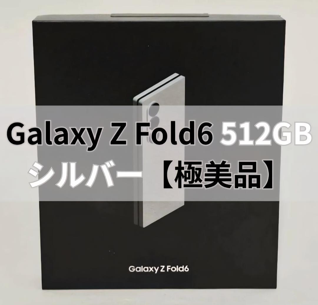 Galaxy Z FOLD6 512GB シルバー SIMフリー 【極美品】