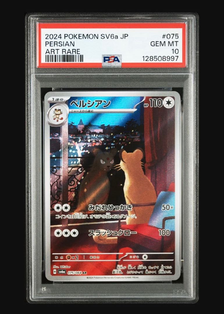 ポケモンカード　ペルシアン　ar psa10