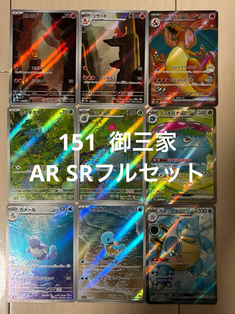 【未使用品】ポケモンカード 151 御三家 SR AR コンプリートセット