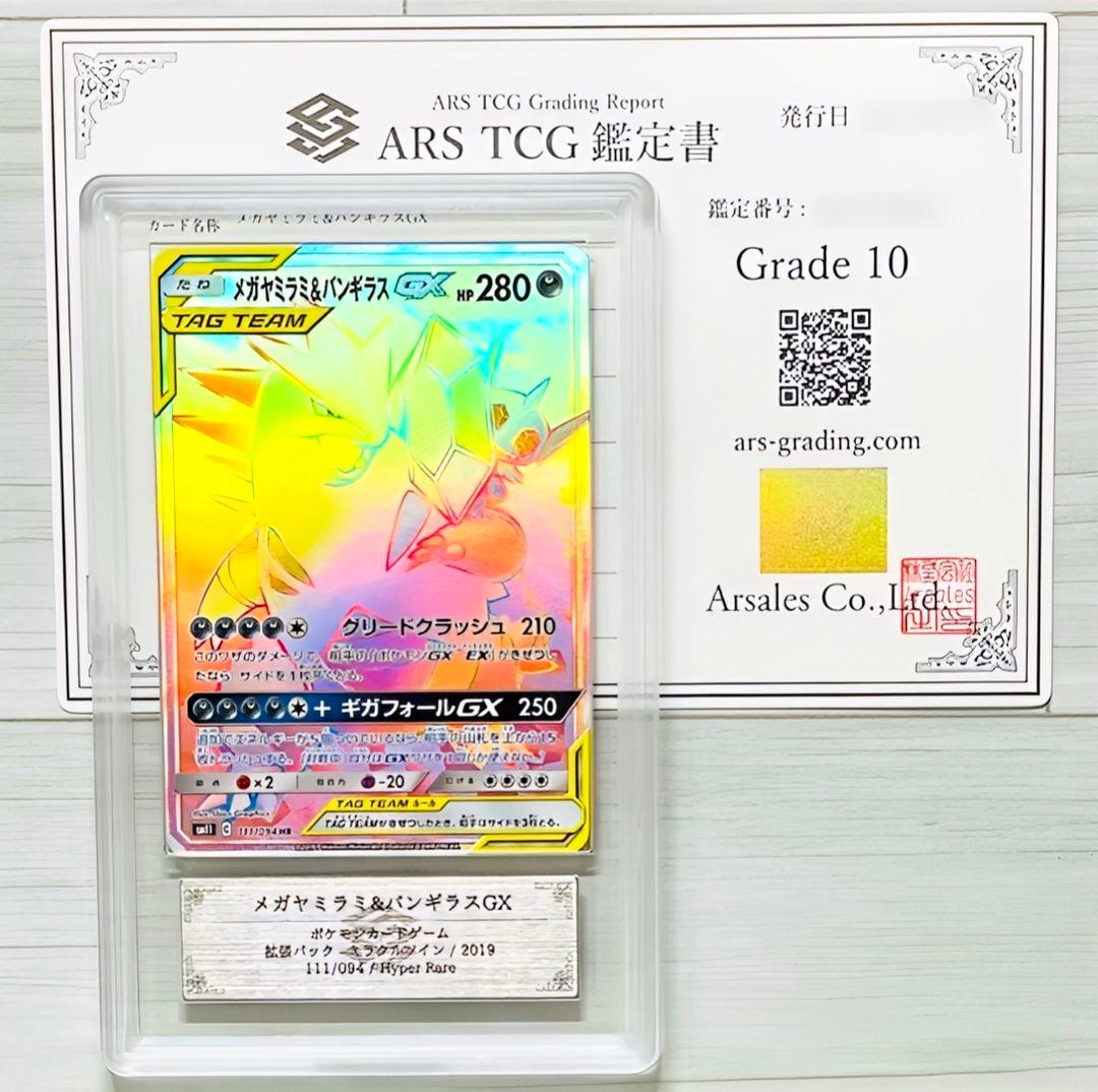 【ARS10】メガヤミラミ&バンギラスGX HR 111/094 ミラクルツイン