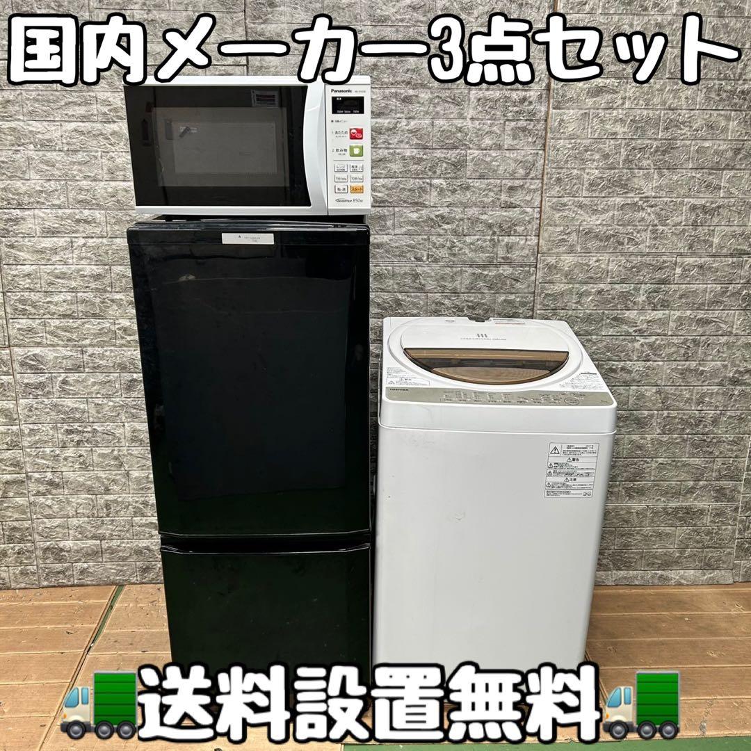 741 冷蔵庫　洗濯機　電子レンジ　3点セット　小型　一人暮らし　国内メーカー