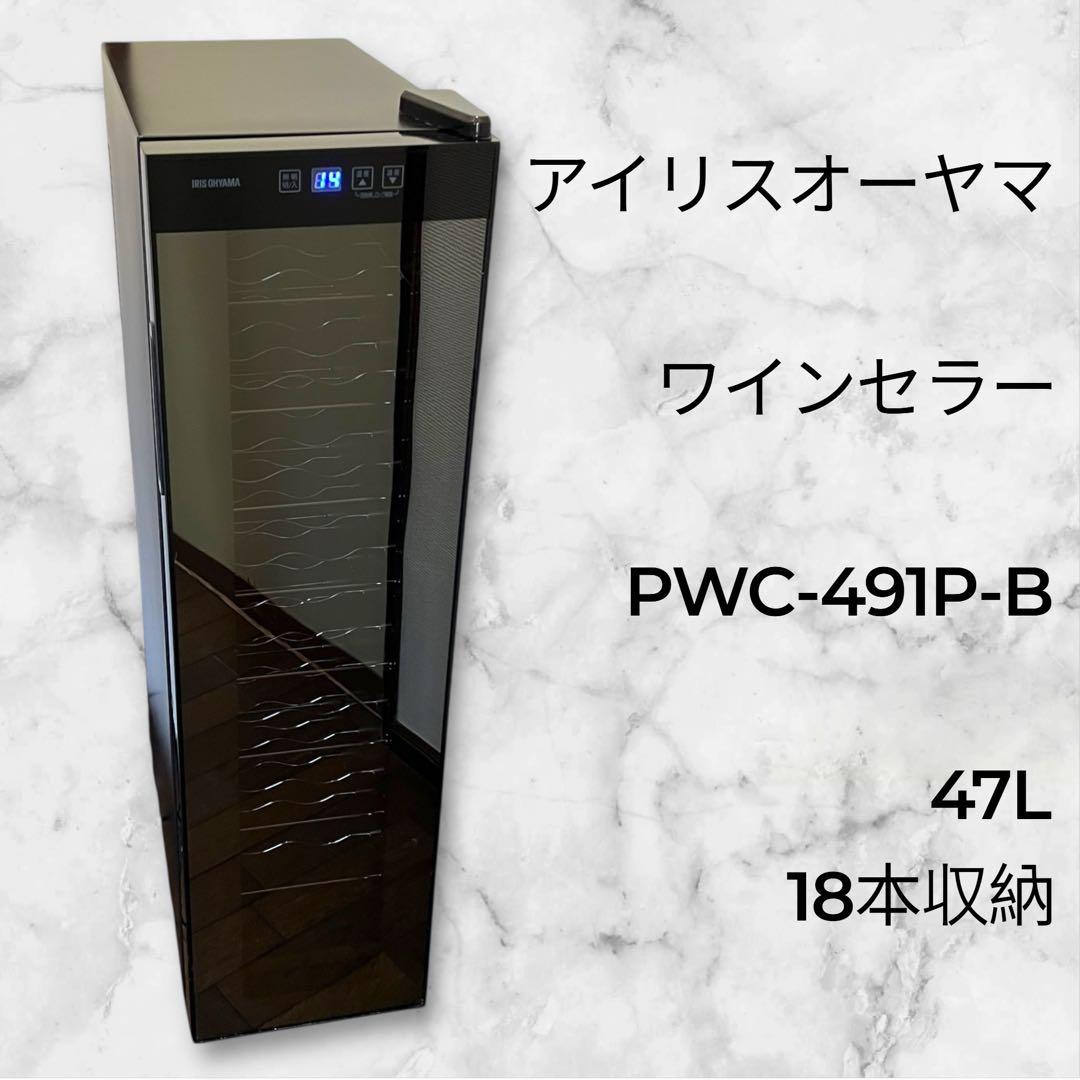 【極美品・2022年製】アイリスオーヤマ　ワインセラー PWC-491P-B