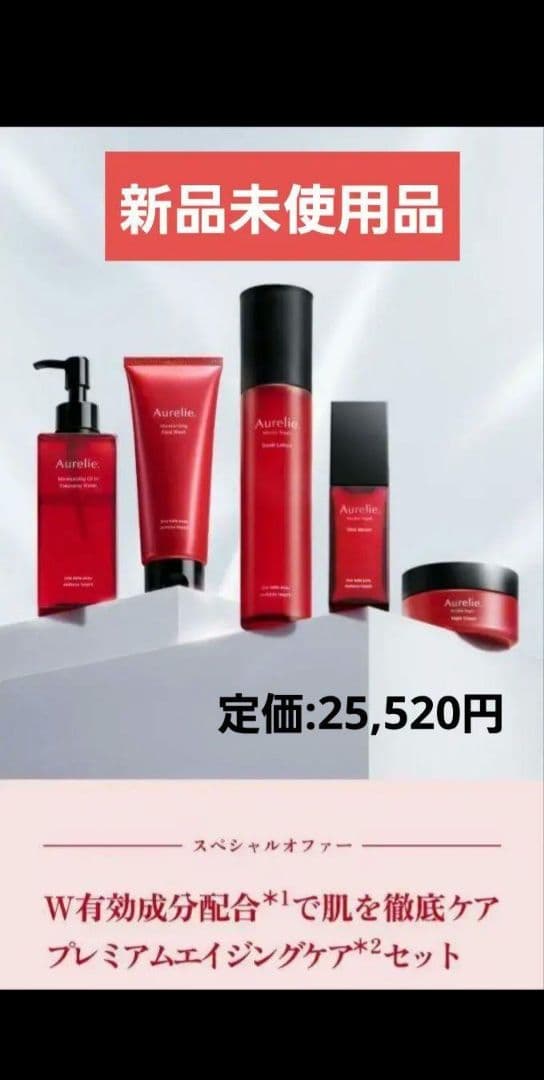 ス*可様 【新品未開封】 オレリー Aurelie プレミアムエイジングケアセッ