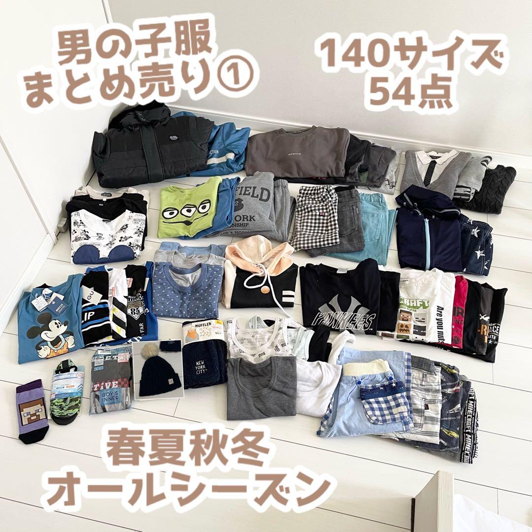 ①男の子 140 まとめ売り 52点セット 春夏秋冬