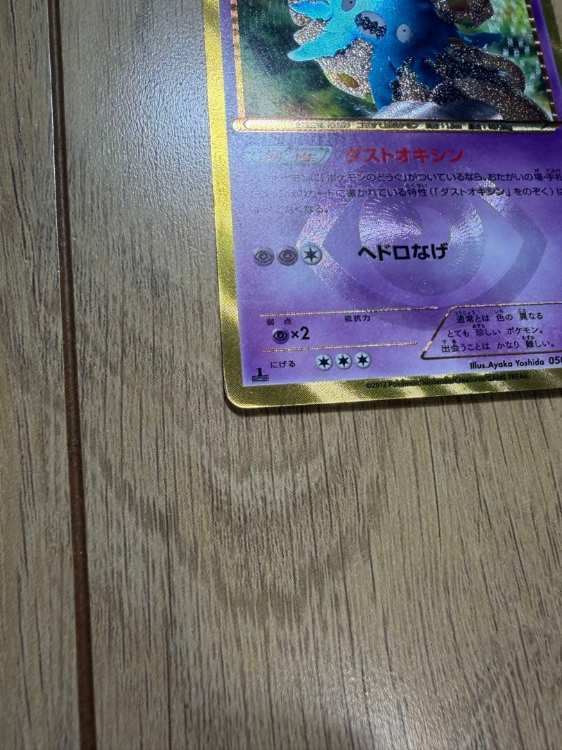 ポケモンカード ダストダス ur ダストオキシン