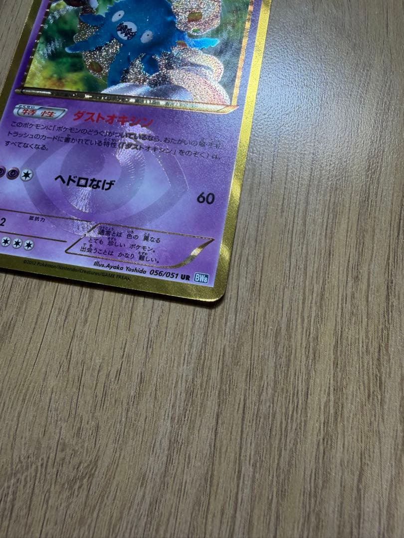 ポケモンカード ダストダス ur ダストオキシン