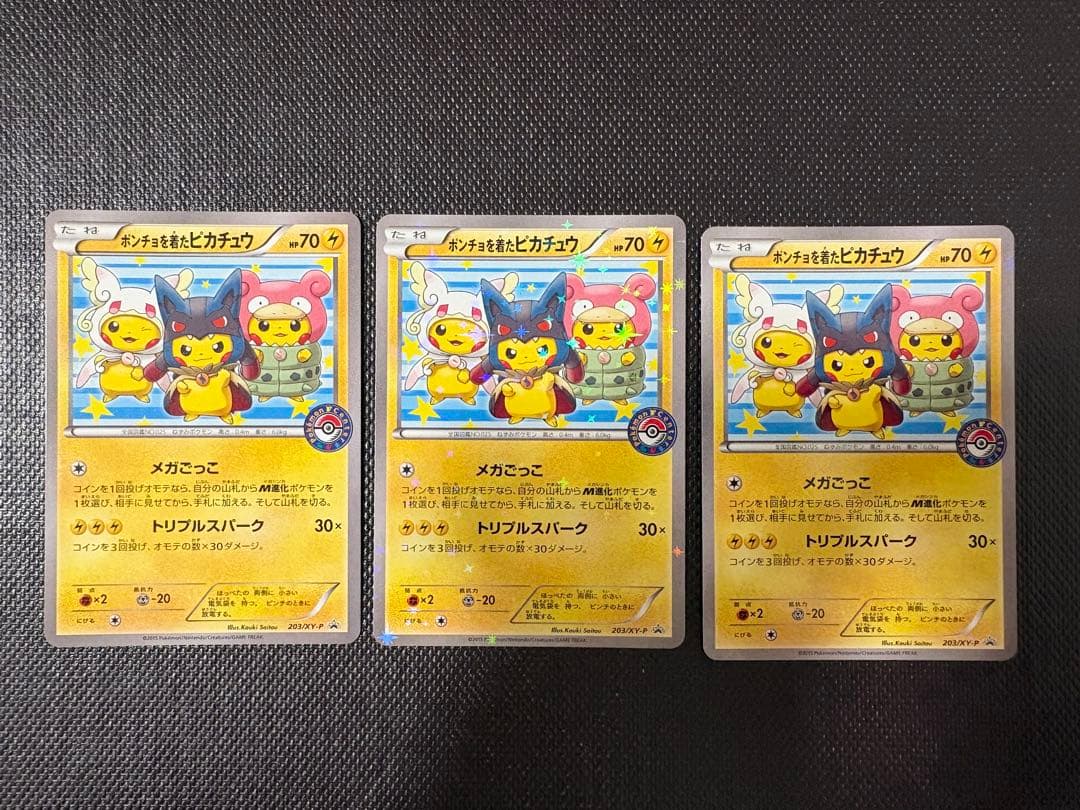 ポンチョを着たピカチュウ 3枚 美品