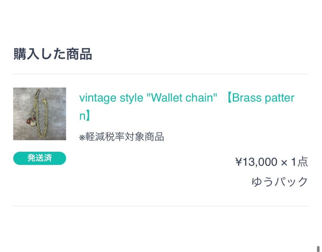 アメカジ　ヴィンテージウォレットチェーン ヴィンテージキーホルダー ヤンさん着用