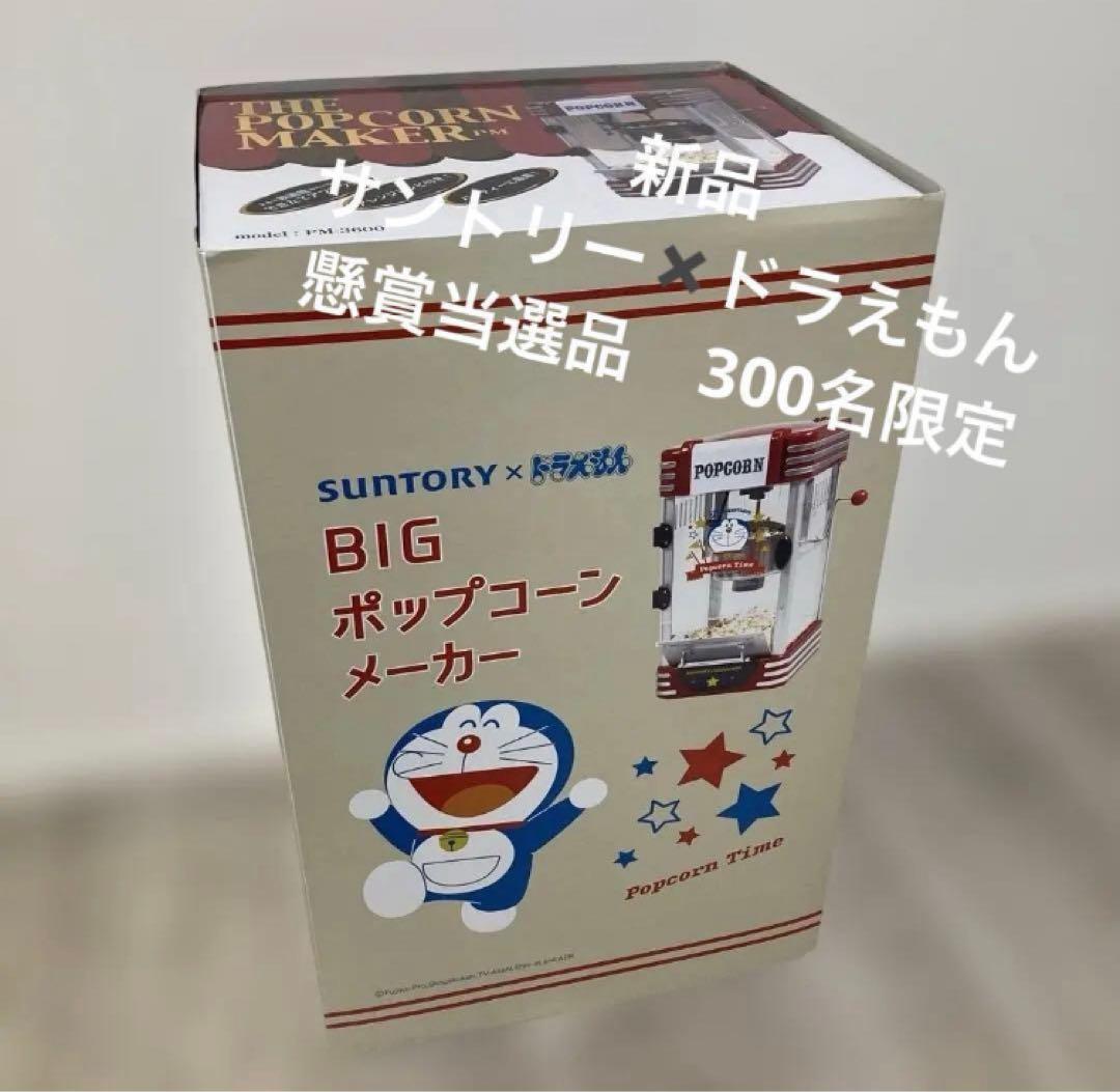 【新品】SUNTORY ドラえもん BIG ポップコーンメーカー 非売品