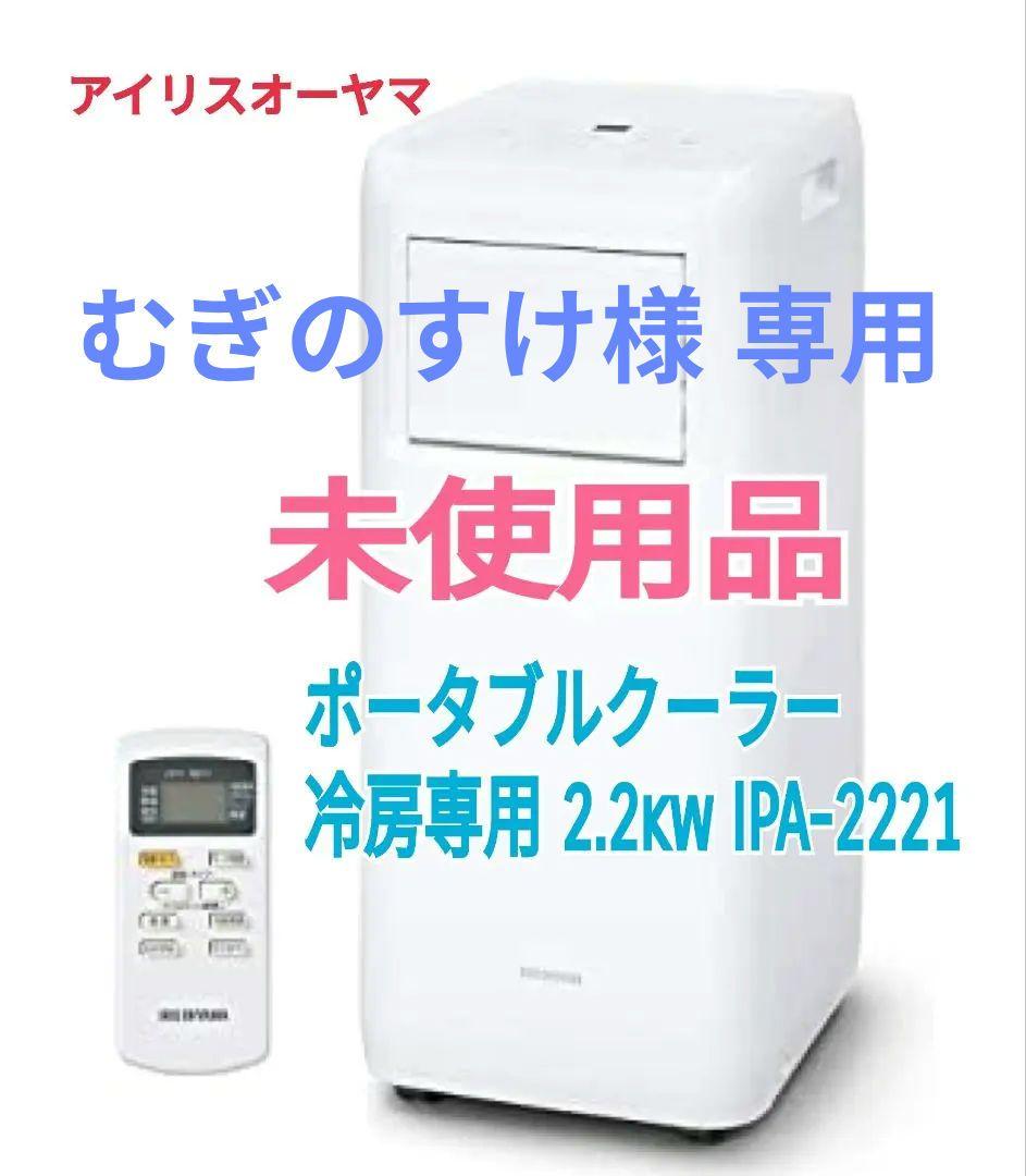 アイリスオーヤマ ポータブルクーラー