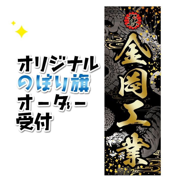 オリジナルのぼりオーダー