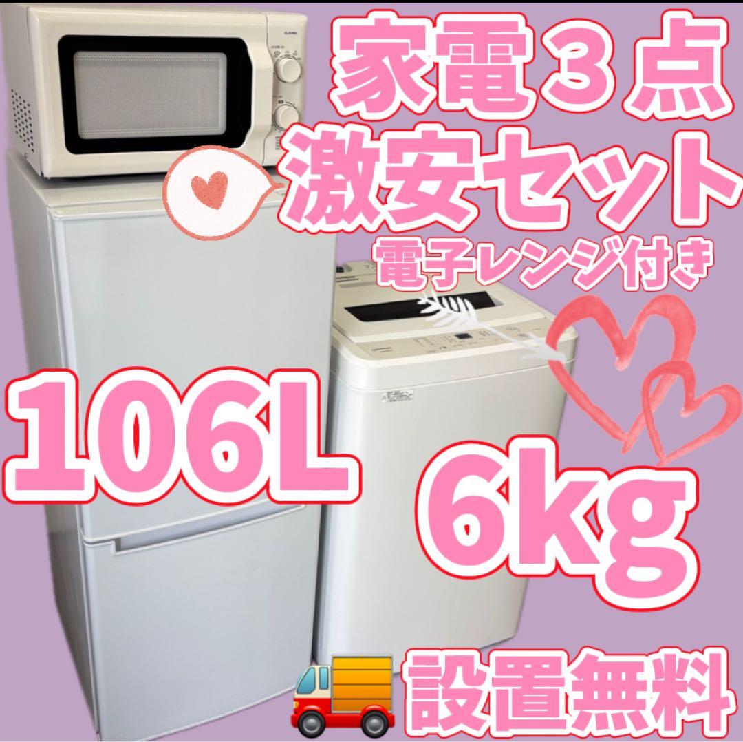 109　洗濯機　冷蔵庫　電子レンジ　一人暮らし　家電セット　設置無料　安い‼️