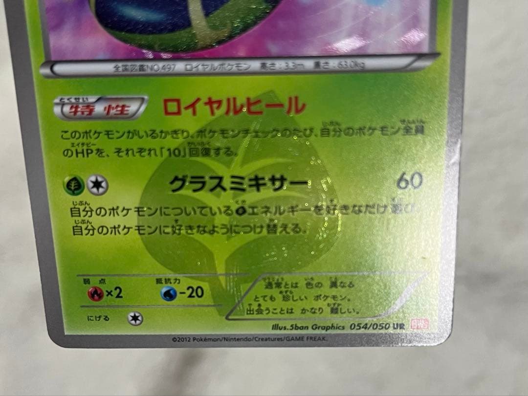 ポケモンカード ジャローダ BW リューノブレード 054/050 UR