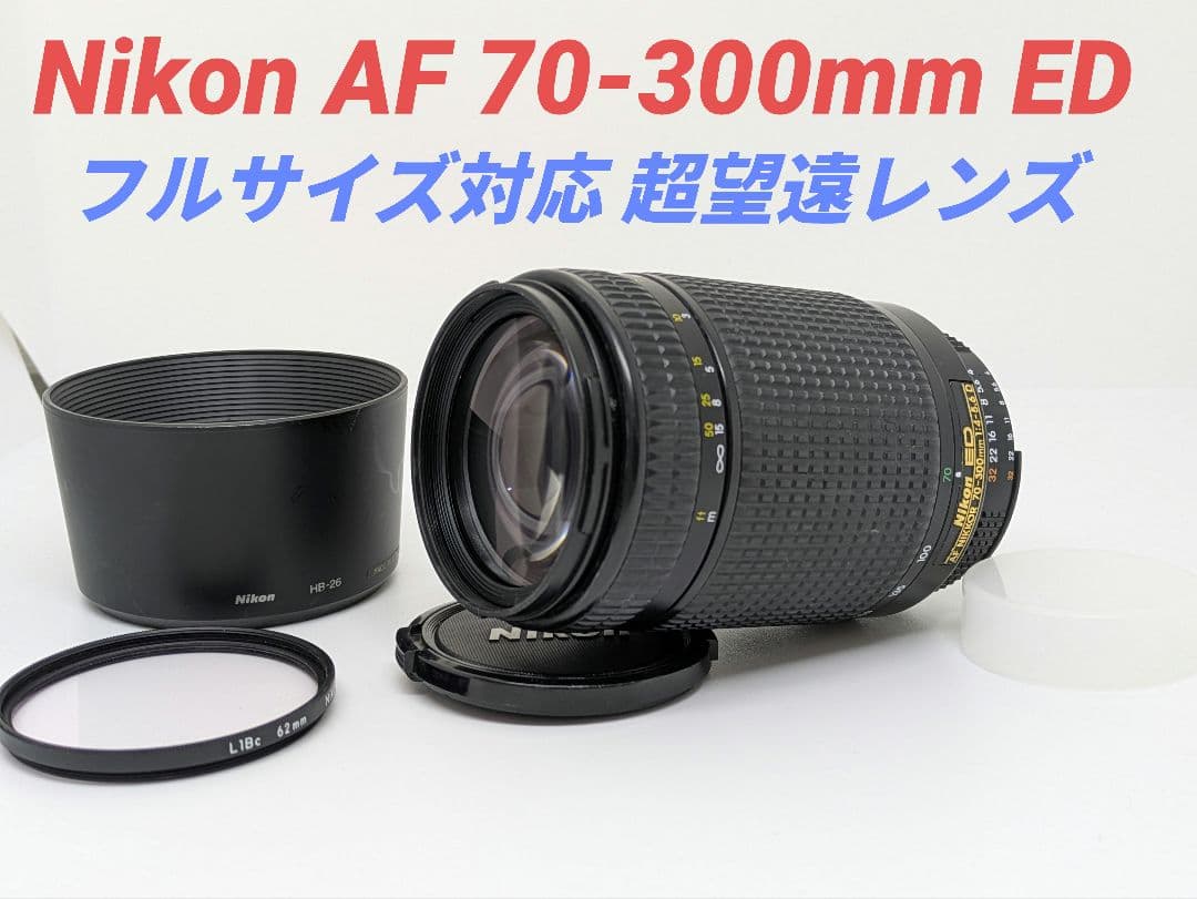 8月18日限定③OP付【超望遠レンズ】Nikon AF 70-300mm ED