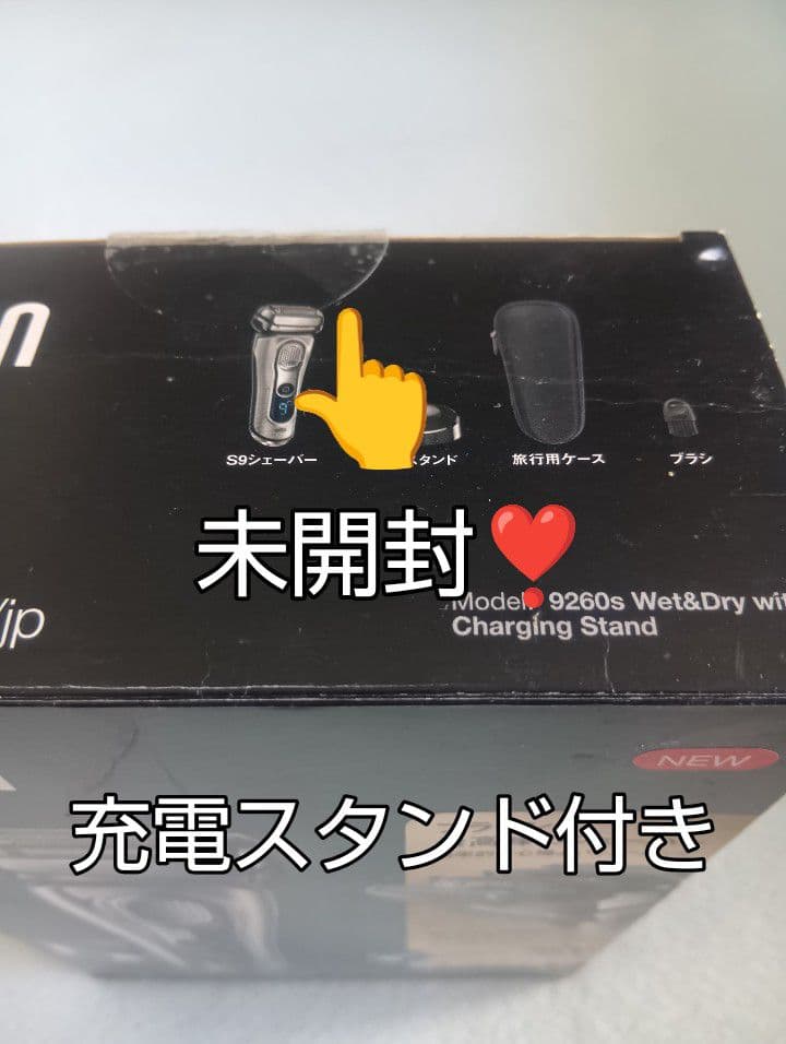 ブラウン最高峰Series9 9260s 充電スタンド付き 新品未開封❣️