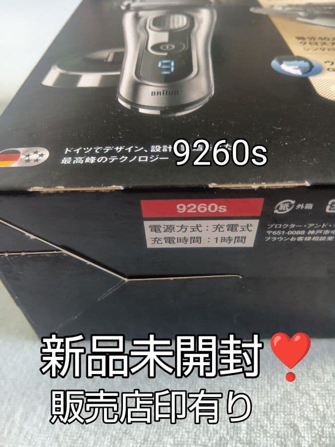 ブラウン最高峰Series9 9260s 充電スタンド付き 新品未開封❣️