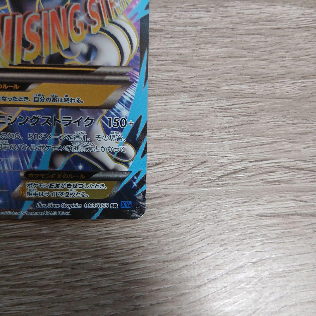 MミュウツーEX SR XY8 青い衝撃 063/059